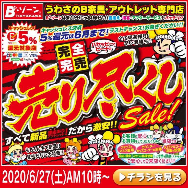 6月27日（土）「完全完売☆売り尽くしSALE‼」THEラスト‼開催♪ | 磐田 浜松のアウトレット家具専門店 B”・ゾーン早川｜B家具